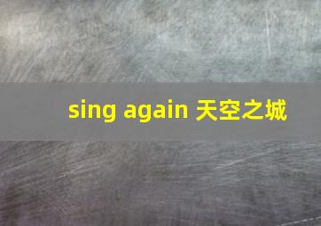 sing again 天空之城